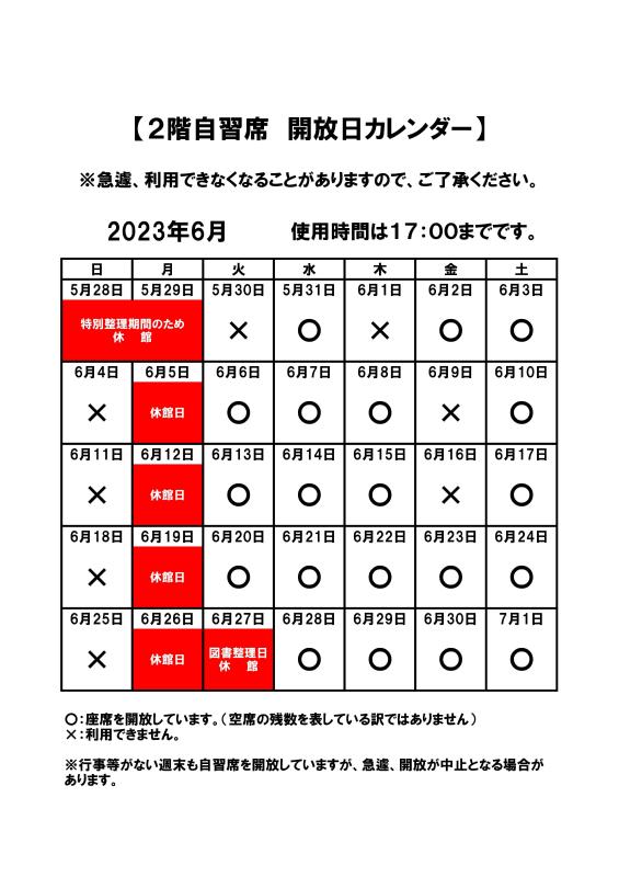 2階自習席　開放日カレンダー（2023年6月分）.jpg