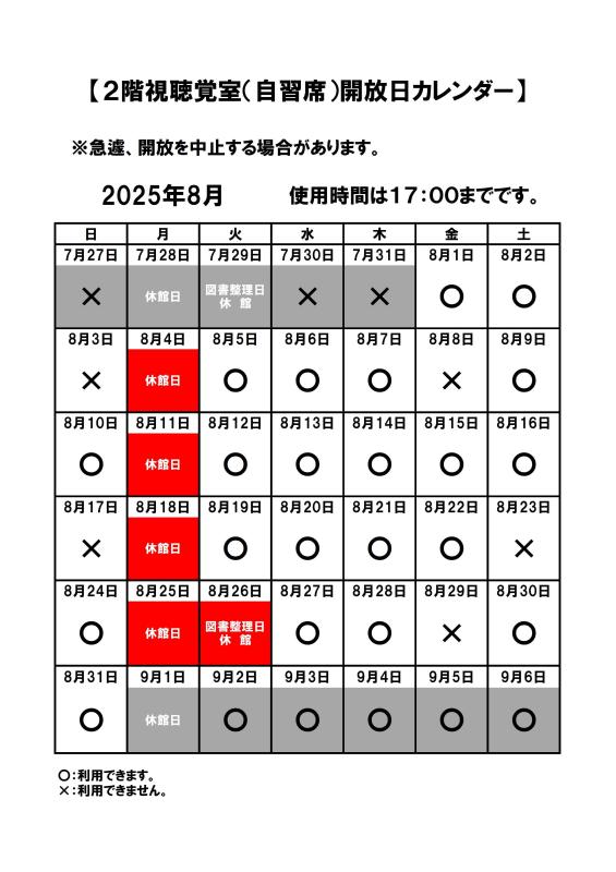 自習席開放カレンダー（2025.8月）